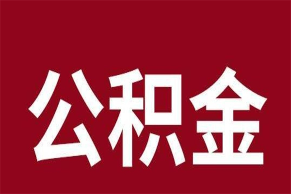 新昌2023市公积金取（21年公积金提取流程）