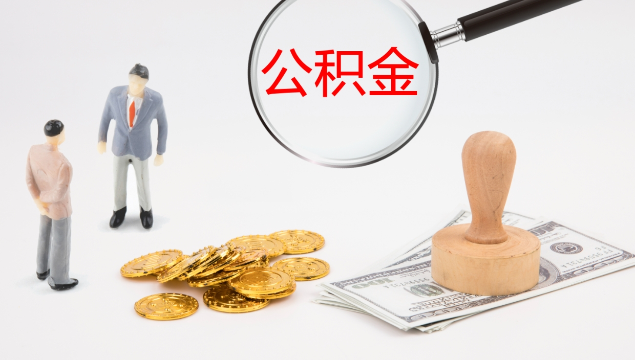 新昌公积金被封存怎么取（公积金被的封存了如何提取）